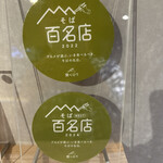 蕎麦 やすたけ - 食べログ百名店