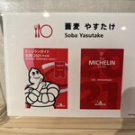 蕎麦 やすたけ - ミシュラン