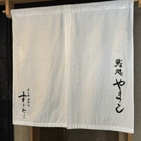鮨処 やまと - 