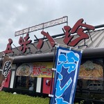 五味八珍 - 五味八珍 川島田店　(R246側からの外観)