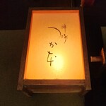 啐啄 つか本 - 