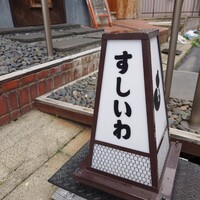 すし いわ - 
