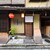 啐啄 つか本 - 外観写真:
