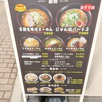 らーめんじゃんじゃん 船橋店 - 