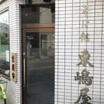 東嶋屋 - 外観