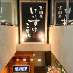 お肉屋 けいすけ 三男坊 - 外観