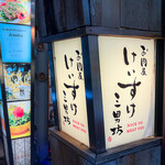 お肉屋 けいすけ 三男坊 - 看板は奥様の達筆文字