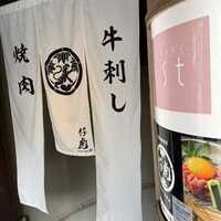 牛刺しと焼肉 仔虎 クリスロード店 - 