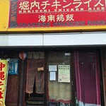 堀内チキンライス - 外観　オープン30分前