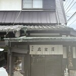 そば処 名古屋 - 