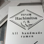 手打ち正麺 Hachimitsu - 