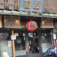 菊屋 - 