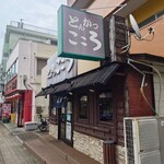 とんかつ こころ - 