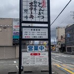 とんかつ野崎 - 