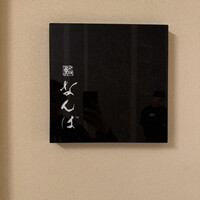 鮨 なんば 日比谷 - 