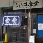 しいはし食堂 - 