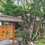 地焼うなぎ ひらさわ - 