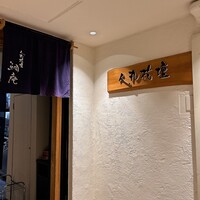 人丸花壇 鯛庵 三宮店 - 