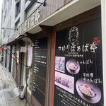さゆりばぁば亭 - 