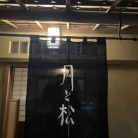 からすみ蕎麦 月と松 - 