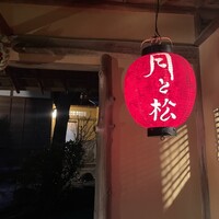からすみ蕎麦 月と松 - 