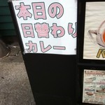 カリーゾーン - 店舗前看板