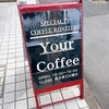コーヒー自家焙煎　Your Coffee