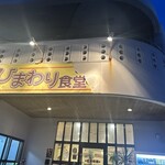 ひまわり食堂 - 