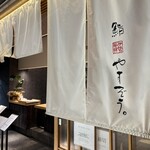 鮨やすぞう。 - 