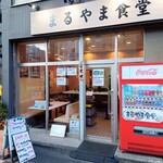 まるやま食堂 - 外観