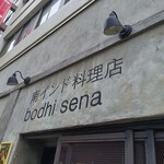 南インド料理店 ボーディセナ - 