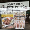からあげ、定食、丼 がブリチキン。 土岐プレミアムアウトレット店