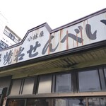 小林屋 - 