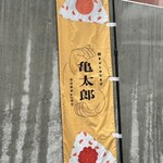 鮭まぶしおむすび亀太郎 - 