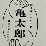 鮭まぶしおむすび亀太郎 - 