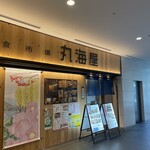 丸海屋 - 