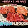 本格焼肉・もつ鍋 肉衛門 葛西店
