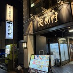 本格焼肉・もつ鍋 肉衛門 - 