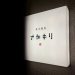 炭火焼鳥さかもり 北新地本通り店 - 