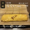 炎の舞 らくい - 