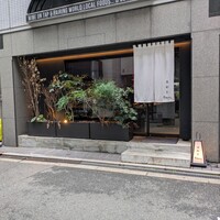 肉割烹 SHUN - 