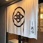 とんかつ武信 - 