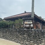 カフェテードゥン しだめー館 - 