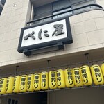 べに屋 - 