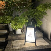浪速割烹 昇 - 