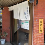 中華そば 西川 - 