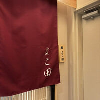 札幌 鮨 よこ田 - 