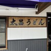 太昌うどん