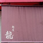 麺屋 龍 - 