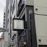 西洋菓子 しろたえ - 